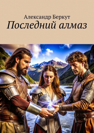обложка книги Последний алмаз (СИ) - Александр Беркут