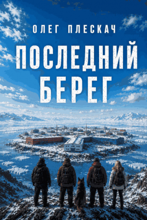 обложка книги Последний берег (СИ) - Олег Плескач