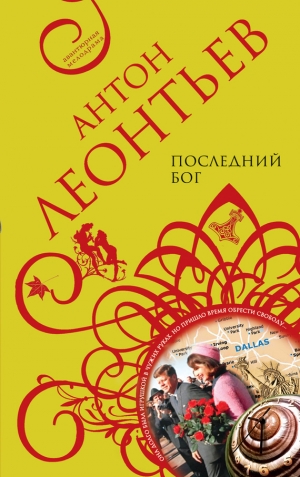 обложка книги Последний бог - Антон Леонтьев