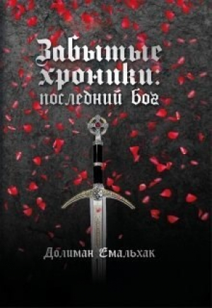 обложка книги Последний бог (СИ) - Долиман Емальхак