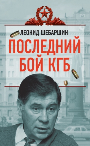 обложка книги Последний бой КГБ - Леонид Шебаршин