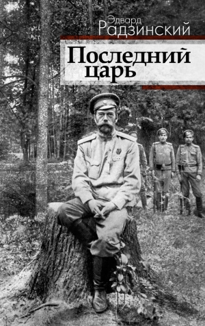 обложка книги Последний царь (Николай II) - Эдвард Радзинский