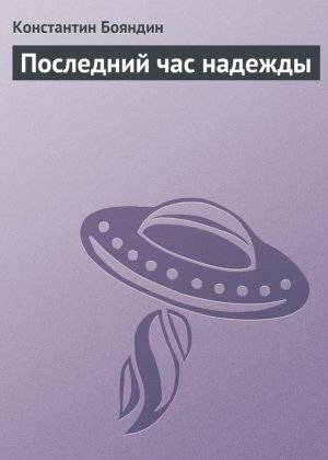 обложка книги Последний час надежды - Константин Бояндин