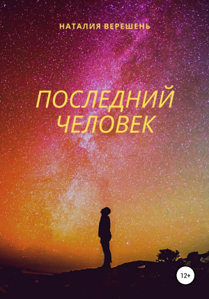 обложка книги Последний Человек - Наталия Верешень