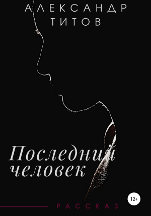 обложка книги Последний человек - Александр Титов