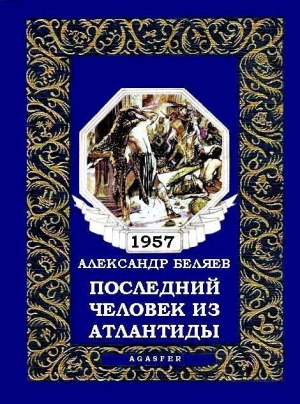 обложка книги Последний человек из Атлантиды - Александр Беляев