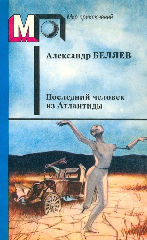 обложка книги Последний человек из Атлантиды (сб.) - Александр Беляев