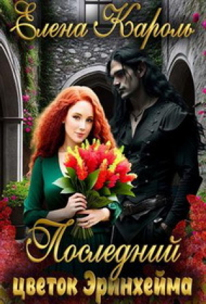 обложка книги Последний цветок Эринхейма (СИ) - Елена Кароль