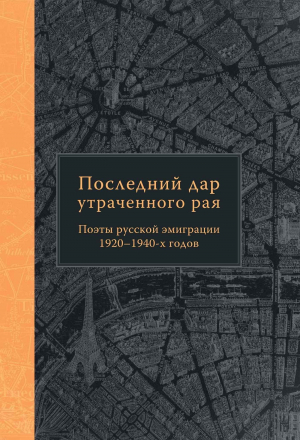 обложка книги Последний дар утраченного рая. Поэты русской эмиграции 1920–1940-х годов - Иван Бунин