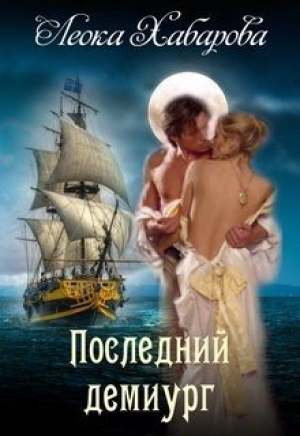 обложка книги Последний демиург (СИ) - Леока Хабарова