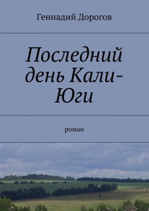 обложка книги Последний день Кали-Юги - Геннадий Дорогов