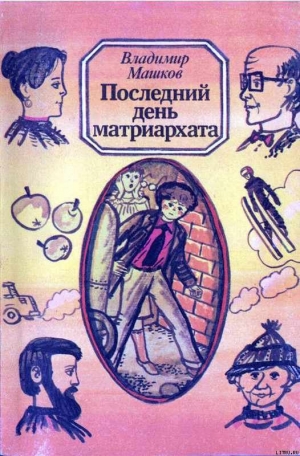обложка книги Последний день матриархата - Владимир Машков