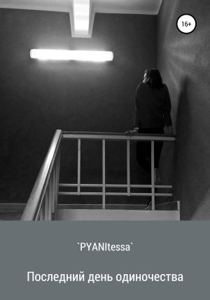 обложка книги Последний день одиночества - `PYANItessa`