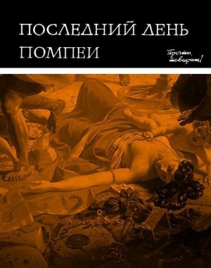 обложка книги Последний день Помпеи - Лев Вагнер