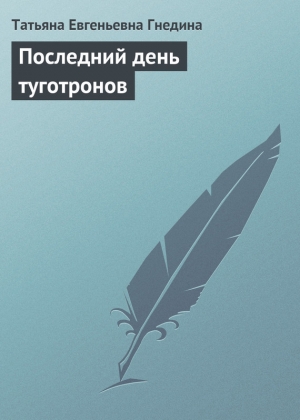 обложка книги Последний день Туготронов - Г. Гнедина