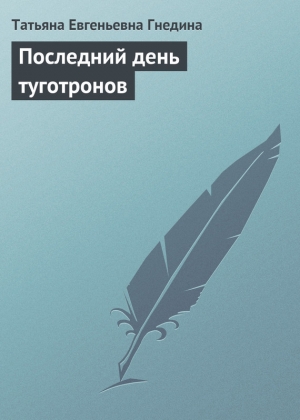 обложка книги Последний день туготронов(сб) - Татьяна Гнедина