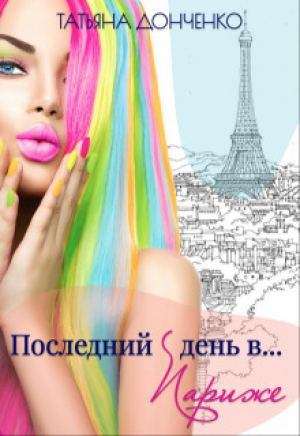 обложка книги Последний день в... Париже (СИ) - Татьяна Донченко