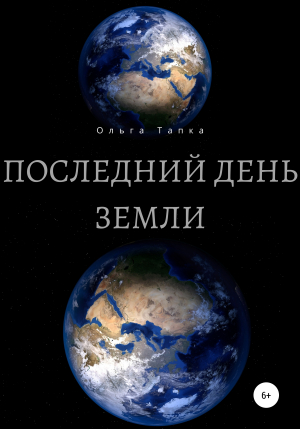 обложка книги Последний день Земли - Ольга Тапка