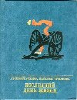 обложка книги Последний день жизни. Повесть о Эжене Варлене - Арсений Рутько