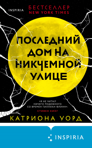 обложка книги Последний дом на Никчемной улице - Катриона Уорд