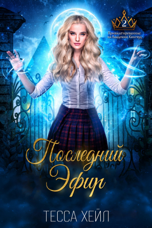 обложка книги Последний эфир (ЛП) - Тесса Хейл