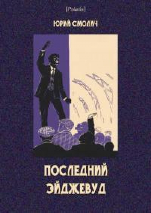 обложка книги Последний Эйджевуд - Юрий Смолич