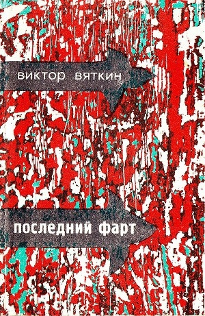 обложка книги Последний фарт - Виктор Вяткин