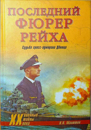 обложка книги Последний фюрер рейха. Судьба гросс-адмирала Дёница - Николай Малютин