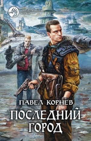 обложка книги Последний город - Павел Корнев