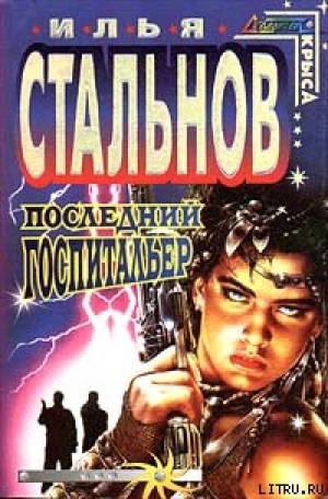 обложка книги Последний госпитальер - Илья Стальнов