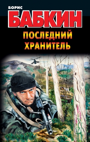 обложка книги Последний Хранитель - Борис Бабкин