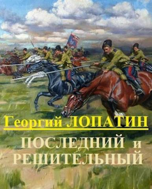 обложка книги Последний и решительный (СИ) - Георгий Лопатин