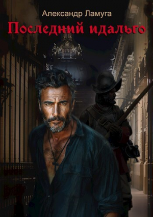 обложка книги Последний идальго (СИ) - Александр Ламуга