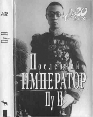обложка книги Последний император - Пу И