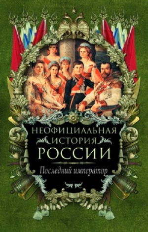 обложка книги Последний император - Вольдемар Балязин