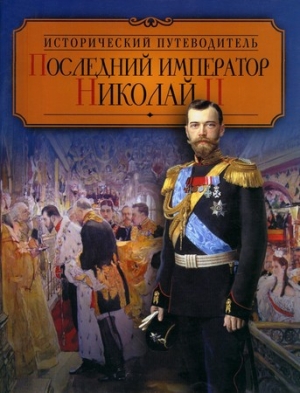 обложка книги Последний император Николай II  - Валентина Колыванова