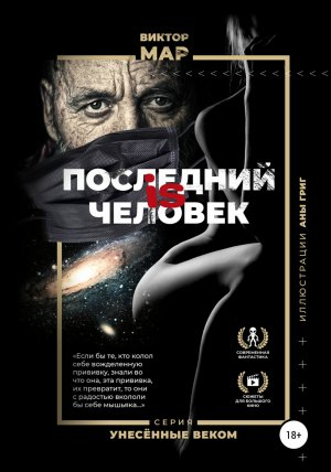 обложка книги Последний is человек - Виктор Мар