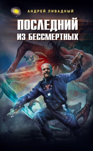 обложка книги Последний из Бессмертных (Ответный удар) - Андрей Ливадный