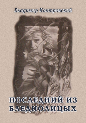 обложка книги Последний из бледнолицых - Владимир Контровский