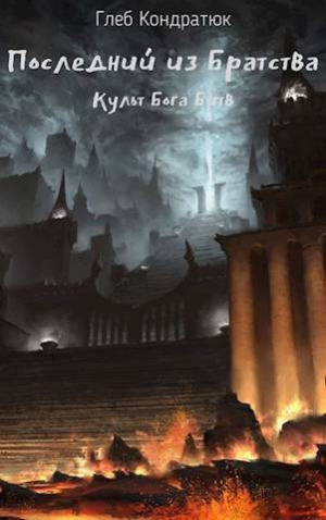 обложка книги Последний из Братства. Культ Бога Битв (СИ) - Глеб Кондратюк