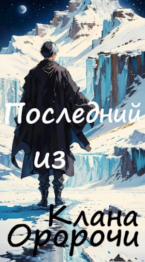 обложка книги Последний из клана Оророчи (СИ) - Victor Raya