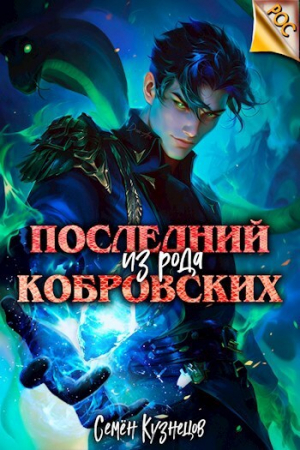 обложка книги Последний из рода Кобровских (СИ) - Семен Кузнецов