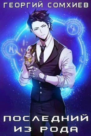 обложка книги Последний из рода (СИ) - Георгий Сомхиев