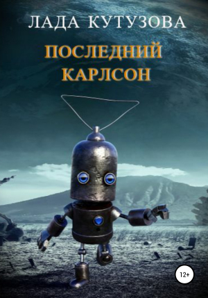 обложка книги Последний Карлсон - Лада Кутузова