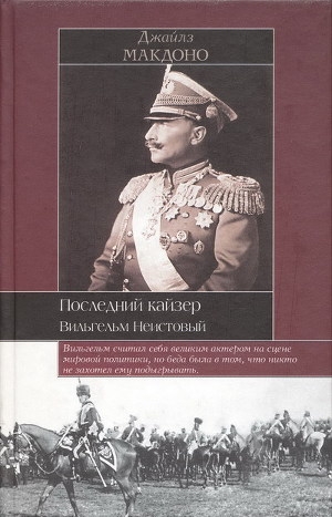 обложка книги Последний кайзер. Вильгельм Неистовый - Джайлз Макдоно