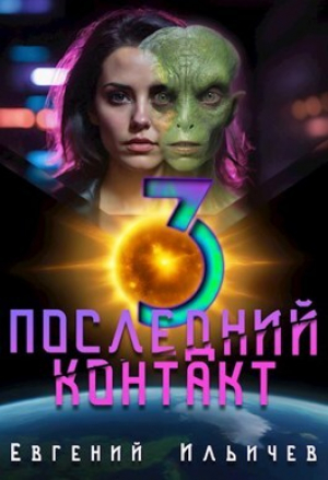 обложка книги Последний контакт 3 (СИ) - Евгений Ильичев