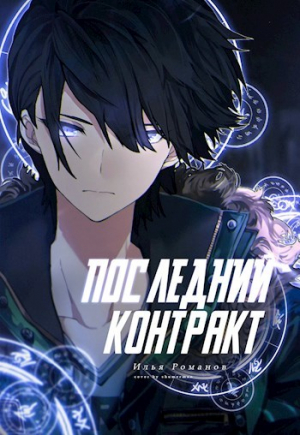 обложка книги Последний Контракт Том 1. Том 2 (СИ) - Илья Романов