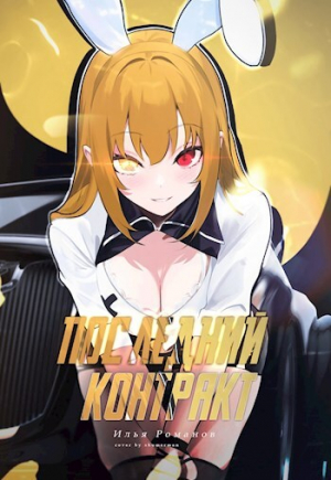 обложка книги Последний Контракт Том 4 (СИ) - Илья Романов