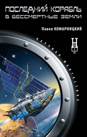обложка книги Последний корабль в Бессмертные земли - Павел Комарницкий