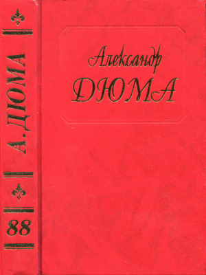 обложка книги Последний король французов. Часть первая - Александр Дюма